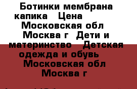Ботинки мембрана капика › Цена ­ 1 800 - Московская обл., Москва г. Дети и материнство » Детская одежда и обувь   . Московская обл.,Москва г.